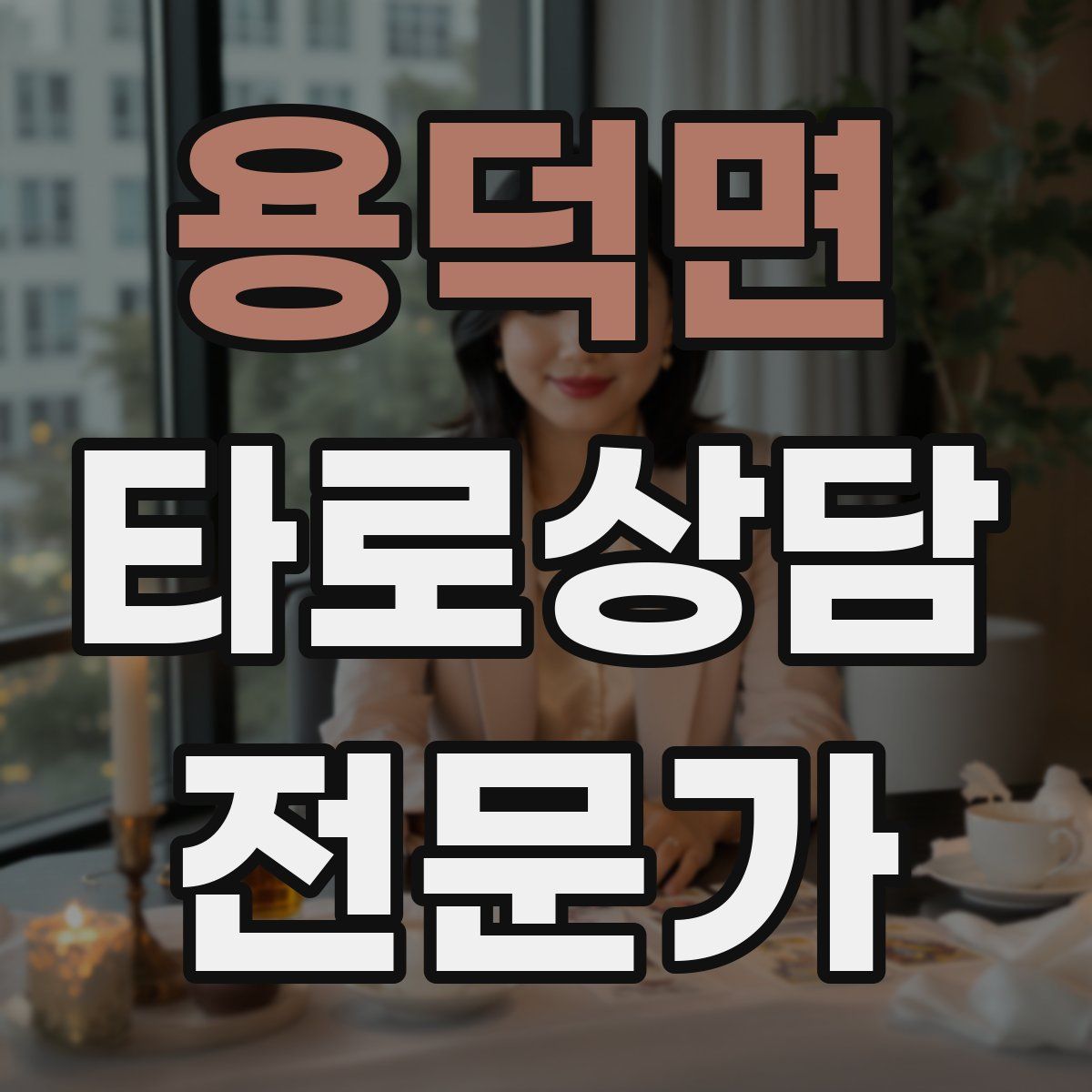 용덕면 타로상담전문가 자격증