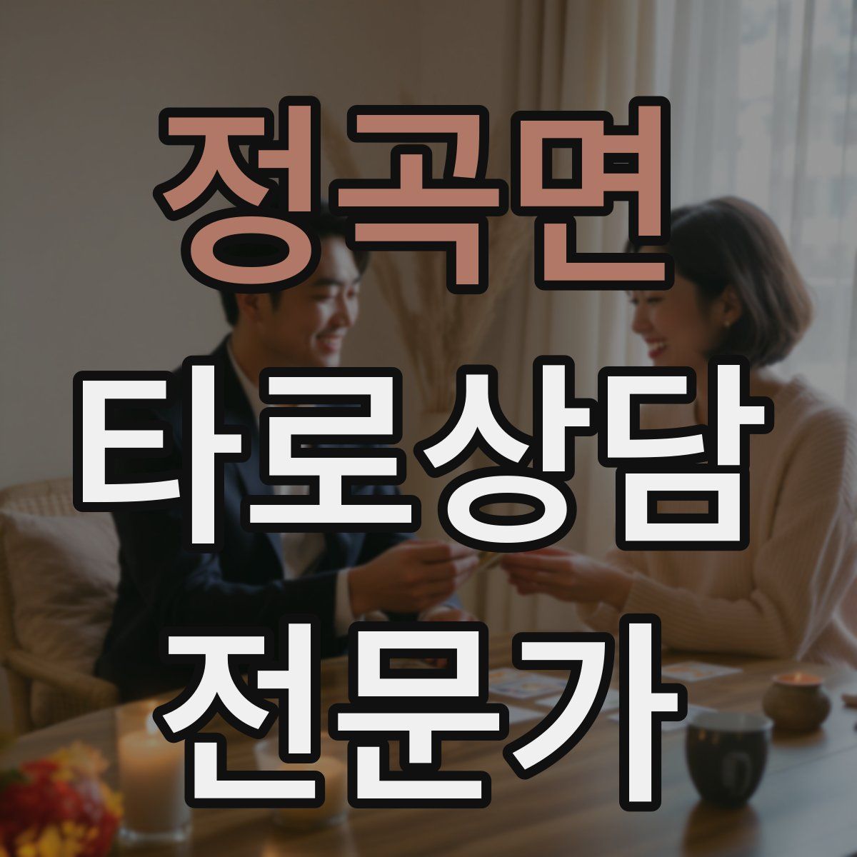 정곡면 타로상담전문가 자격증