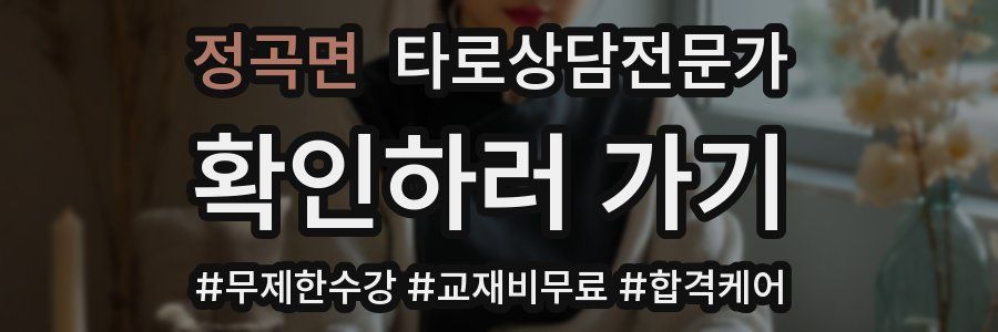 정곡면 타로상담전문가 자격증