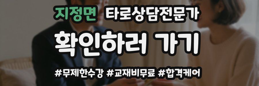 지정면 타로상담전문가 자격증