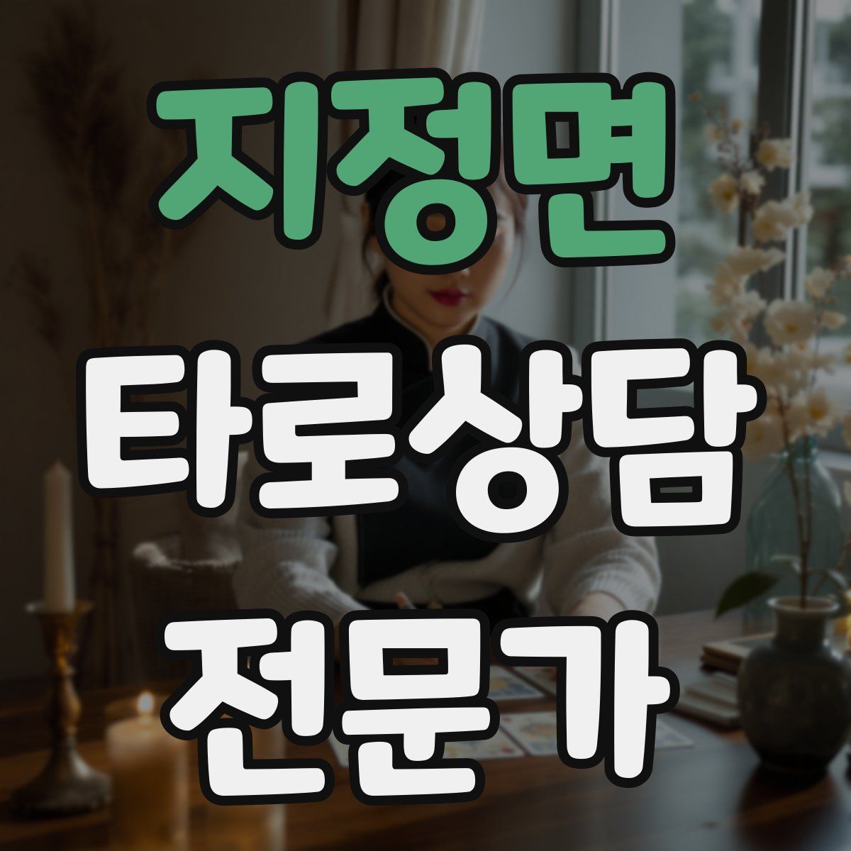 지정면 타로상담전문가 자격증