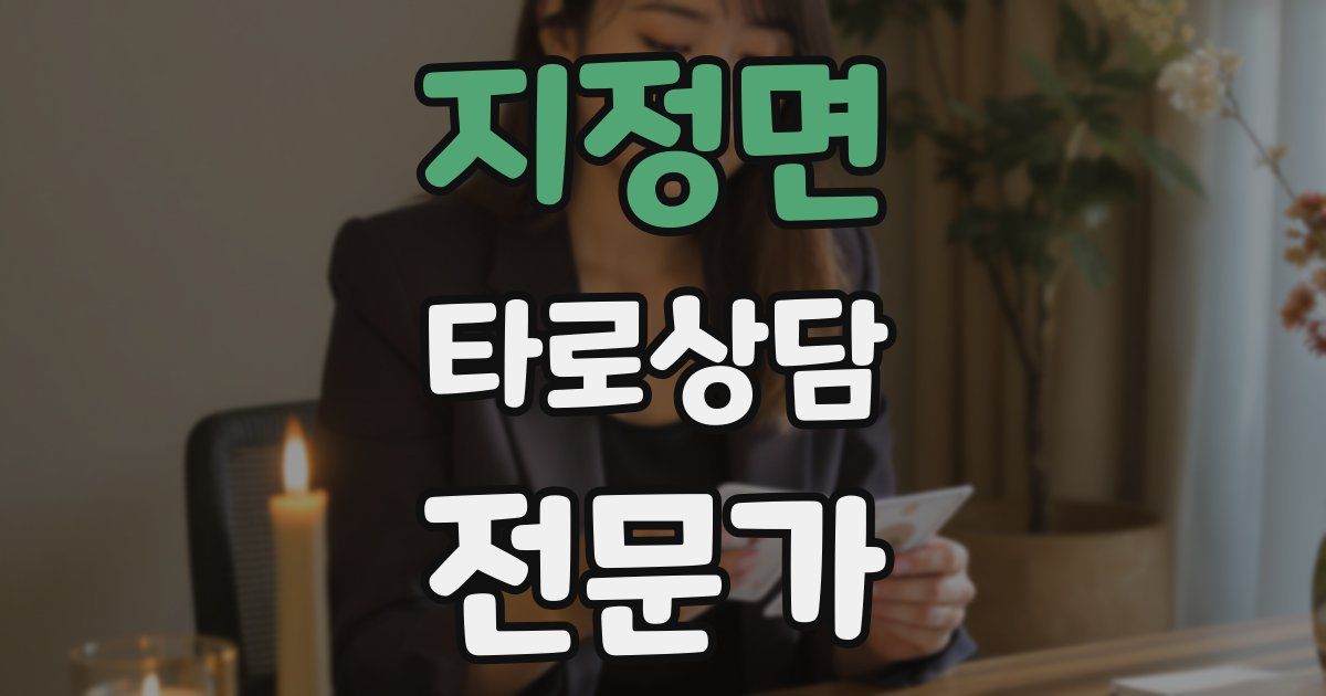 지정면 타로상담전문가 자격증
