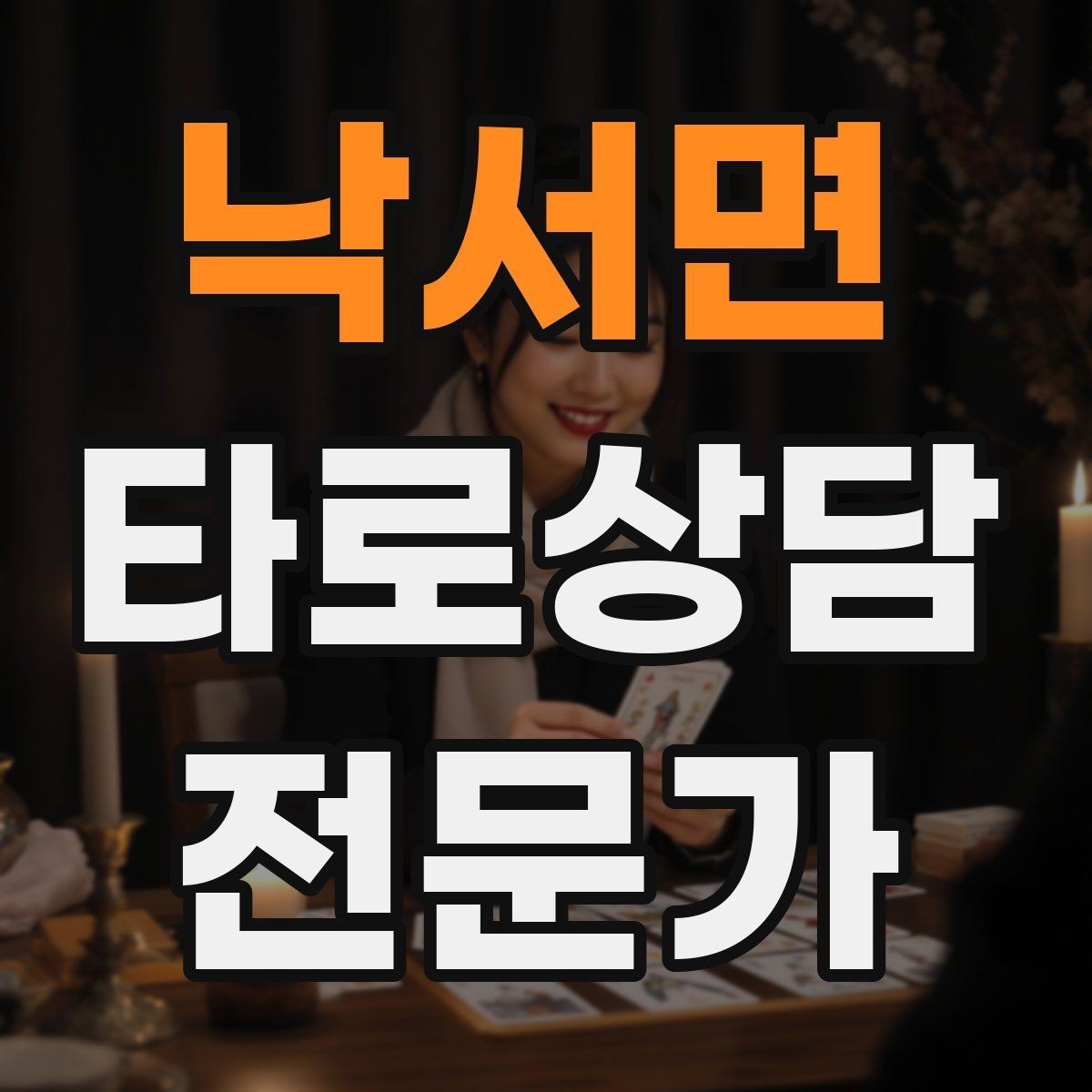 낙서면 타로상담전문가 자격증 불안한 내담자를 안정시키는 안내 멘트