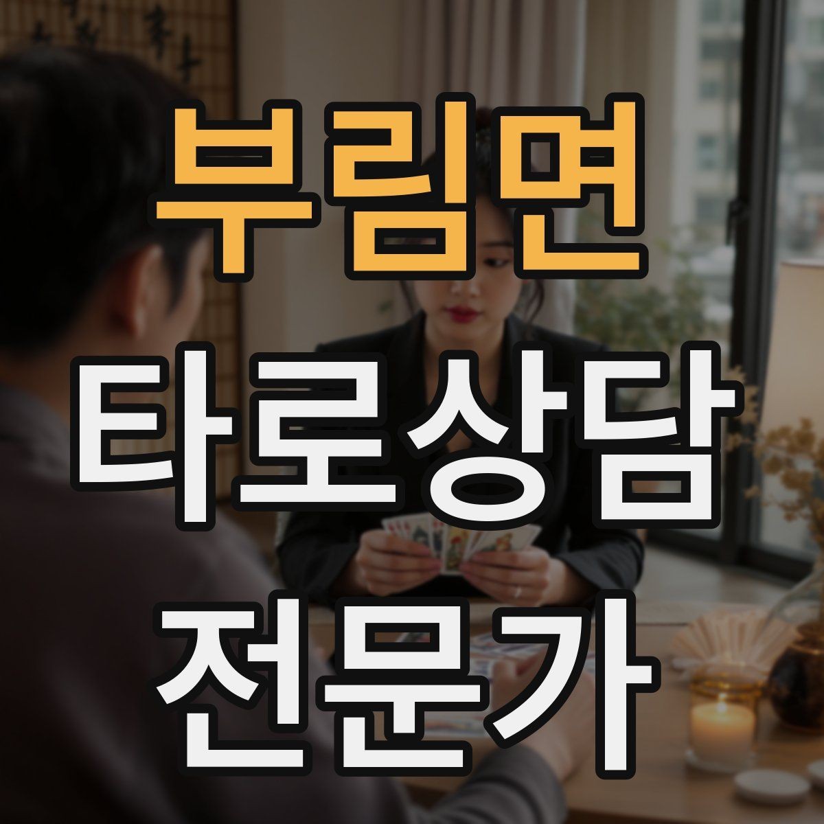 부림면 타로상담전문가 자격증 내담자 유형별 상담 속도 조절