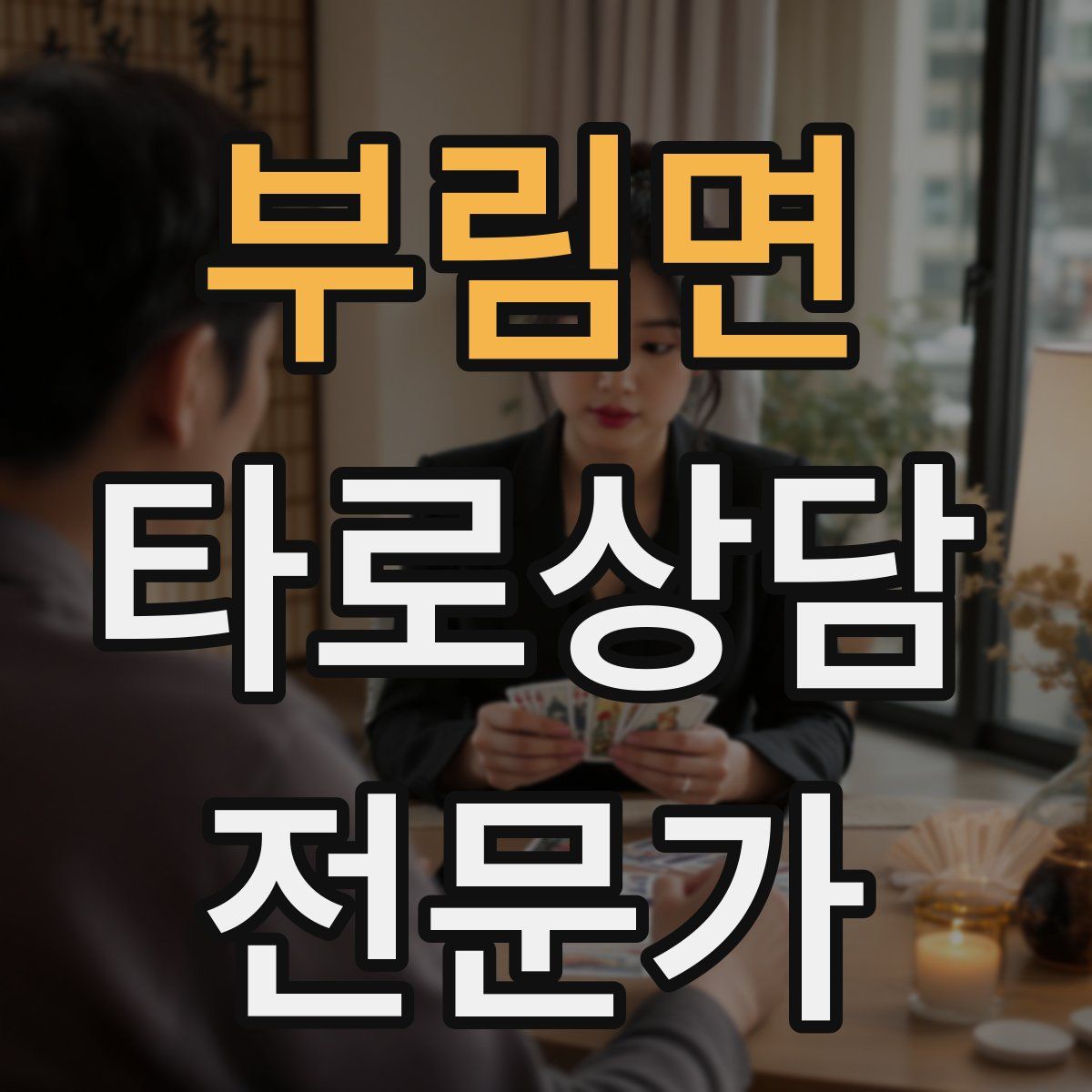 부림면 타로상담전문가 자격증