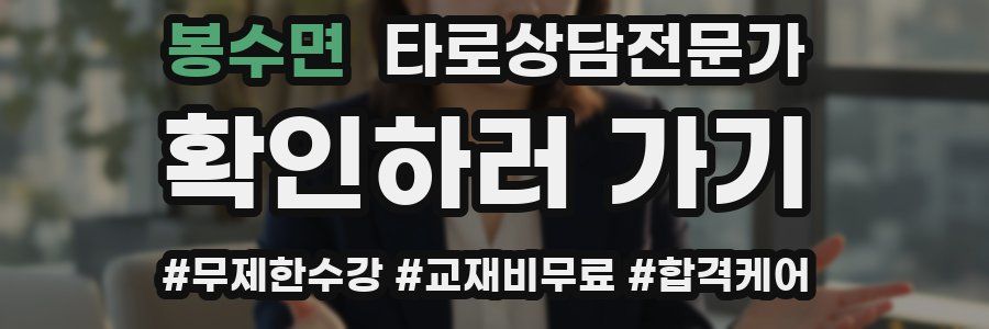 봉수면 타로상담전문가 자격증