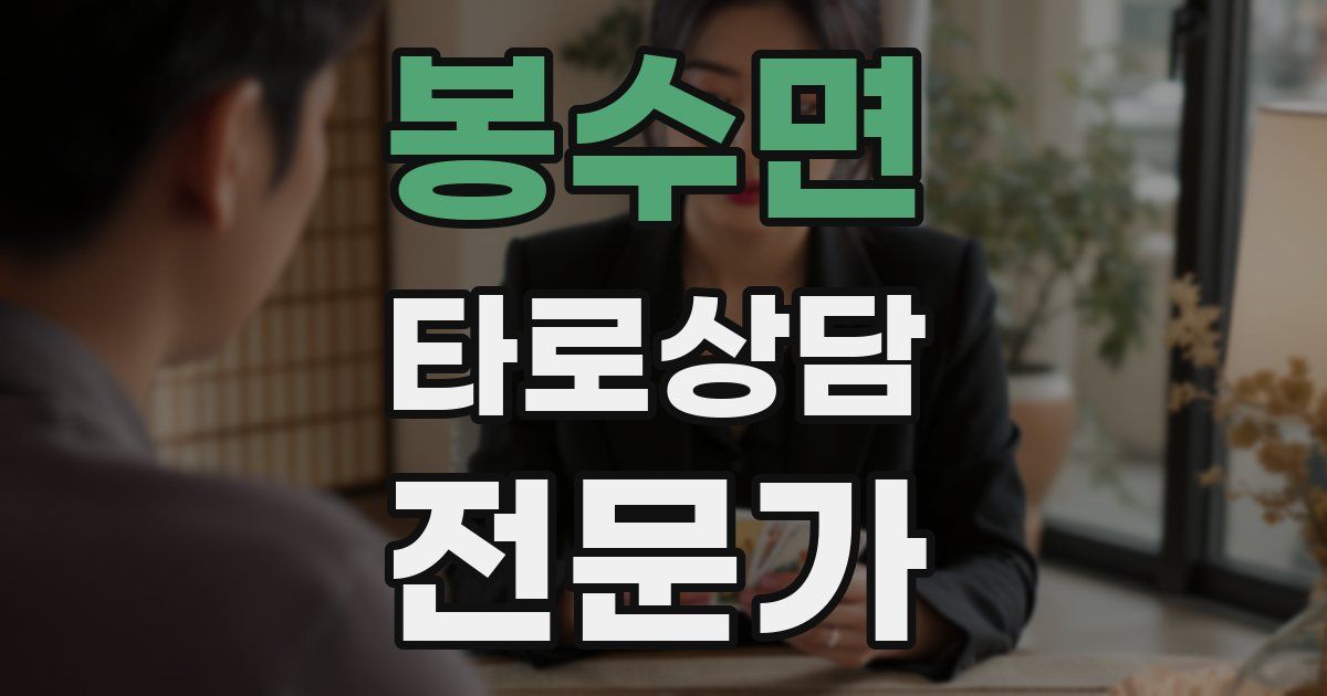 봉수면 타로상담전문가 자격증