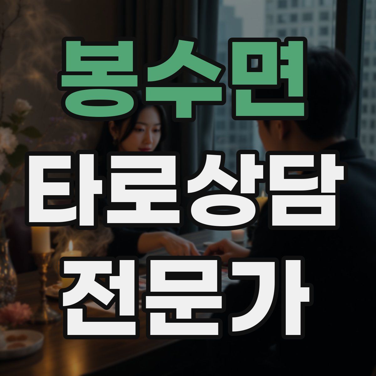 봉수면 타로상담전문가 자격증