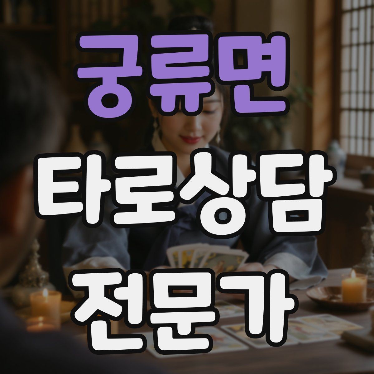 궁류면 타로상담전문가 자격증 메이저 카드 흐름으로 스토리 잡기