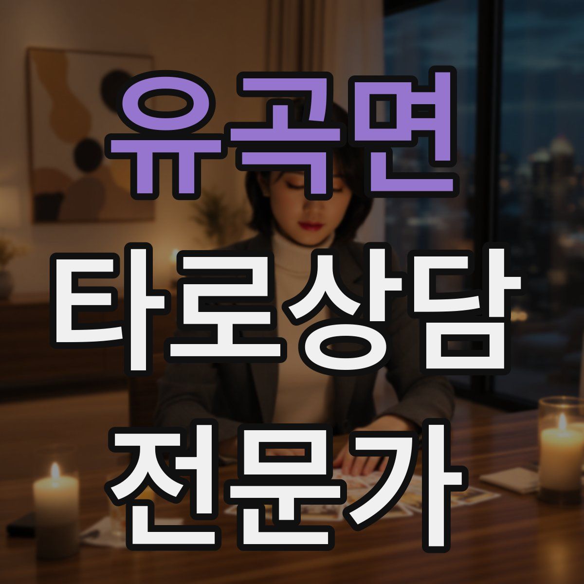 유곡면 타로상담전문가 자격증