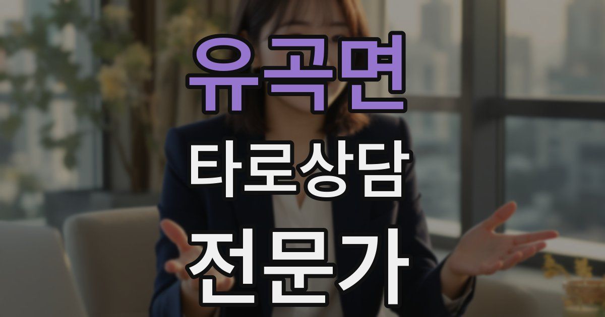 유곡면 타로상담전문가 자격증