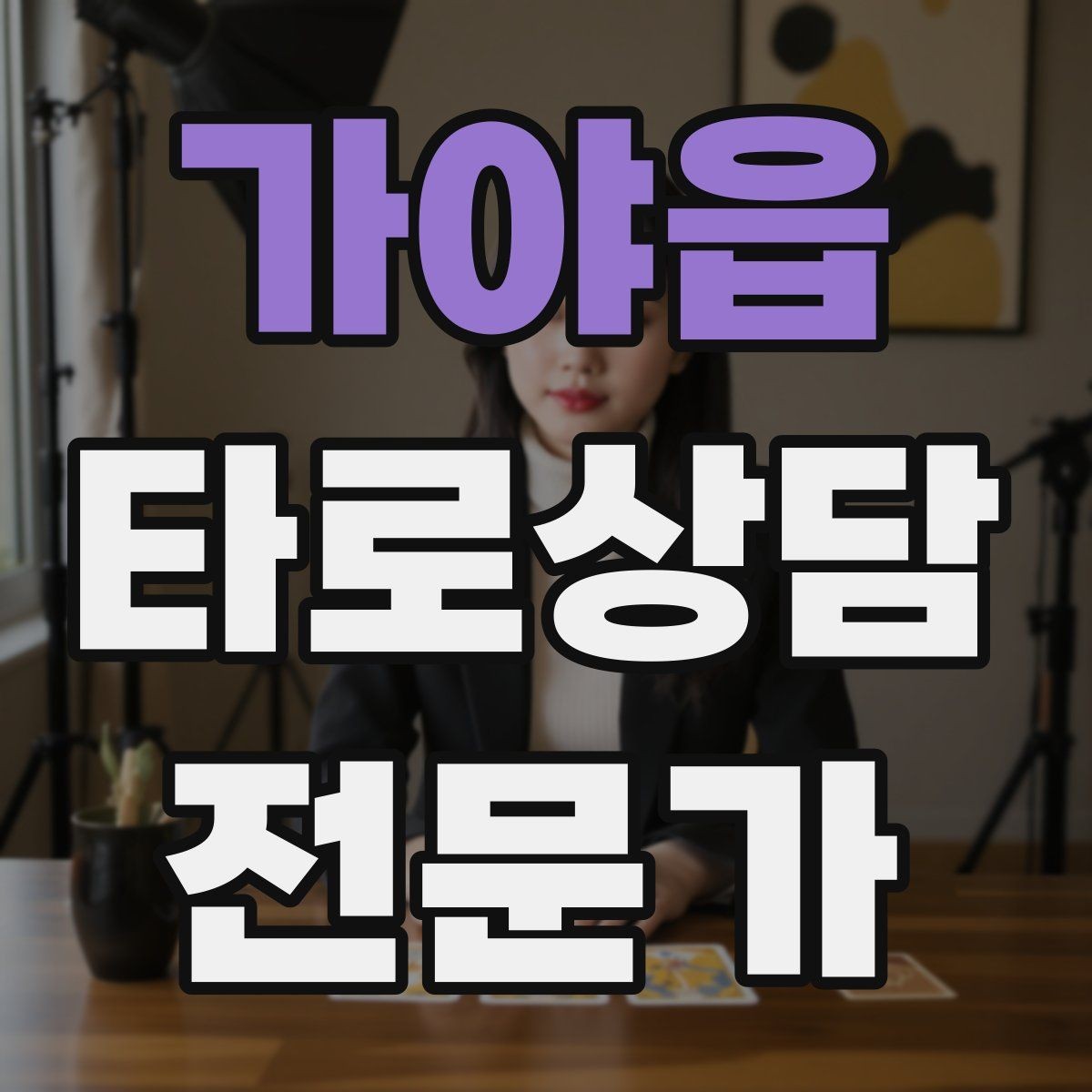 가야읍 타로상담전문가 자격증 과도한 의존을 줄이는 상담 마무리