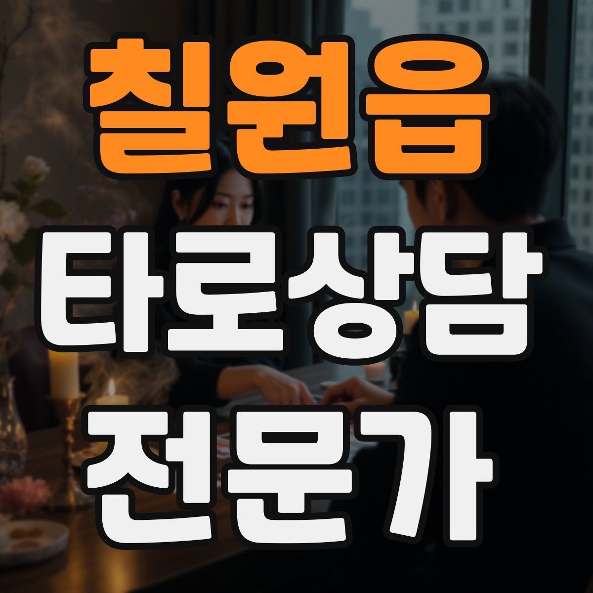 칠원읍 타로상담전문가 자격증