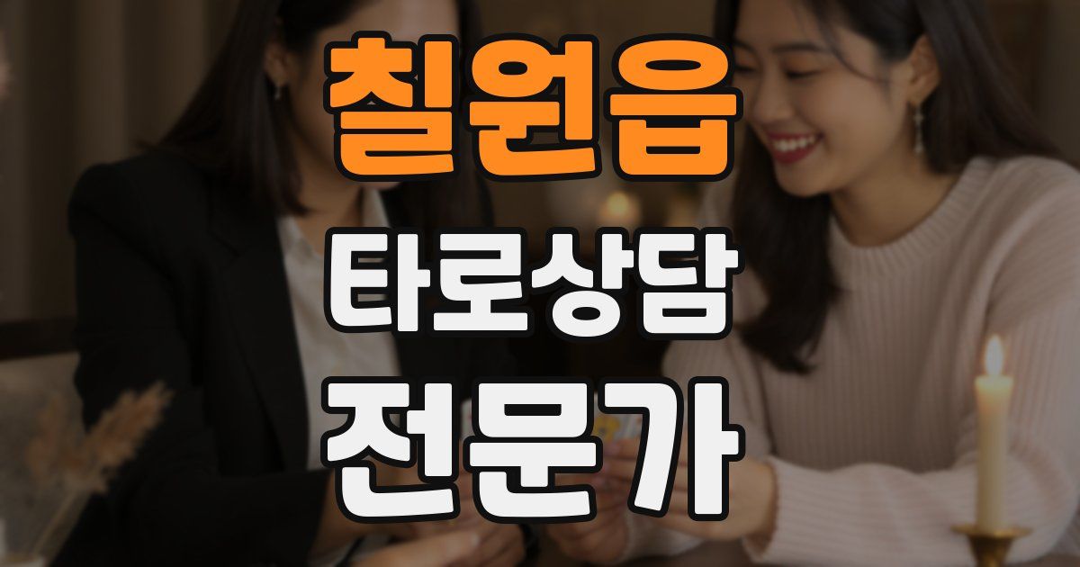 칠원읍 타로상담전문가 자격증