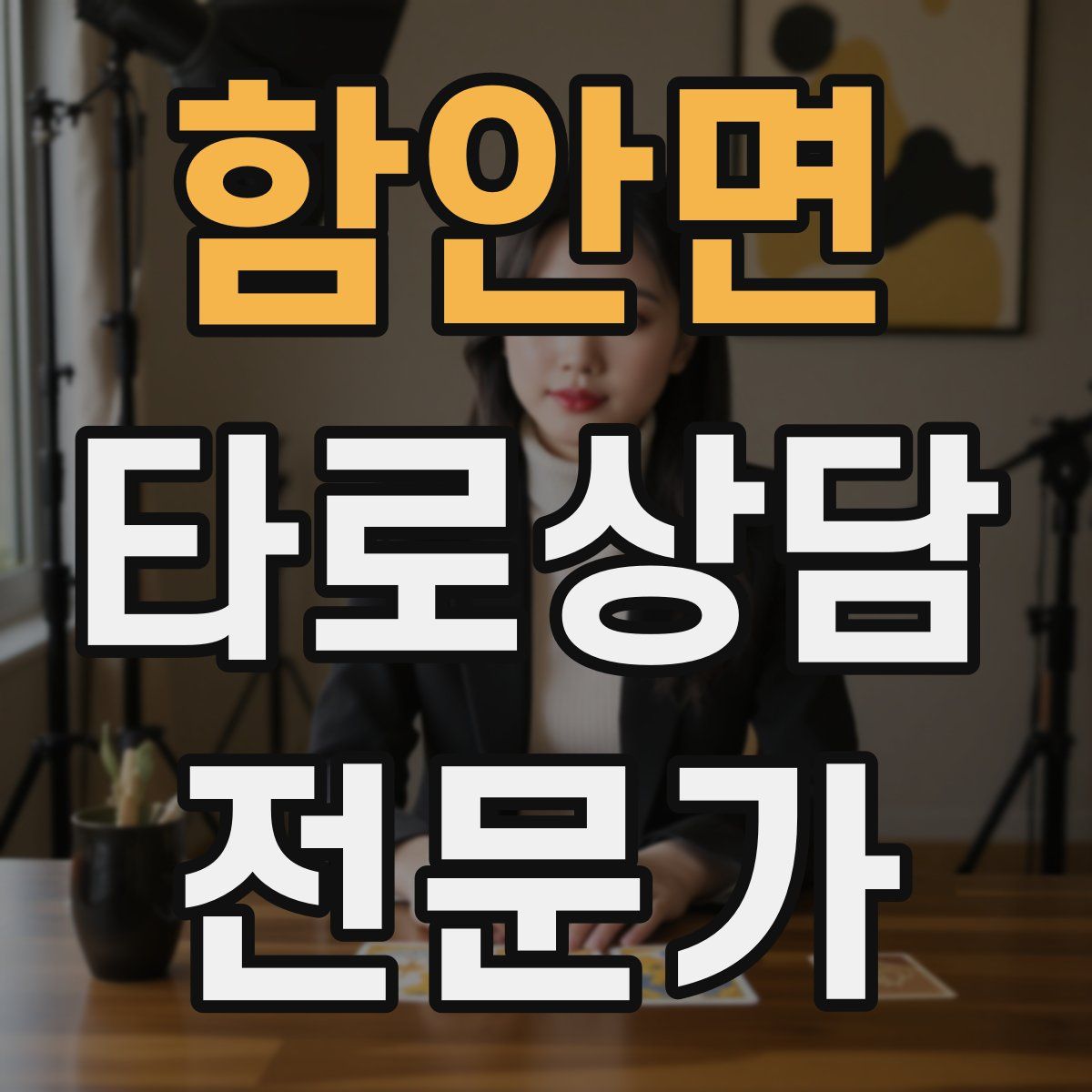 함안면 타로상담전문가 자격증