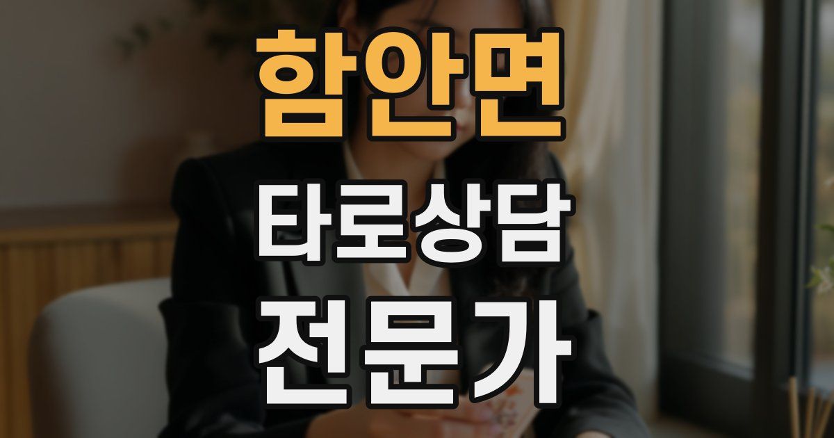 함안면 타로상담전문가 자격증