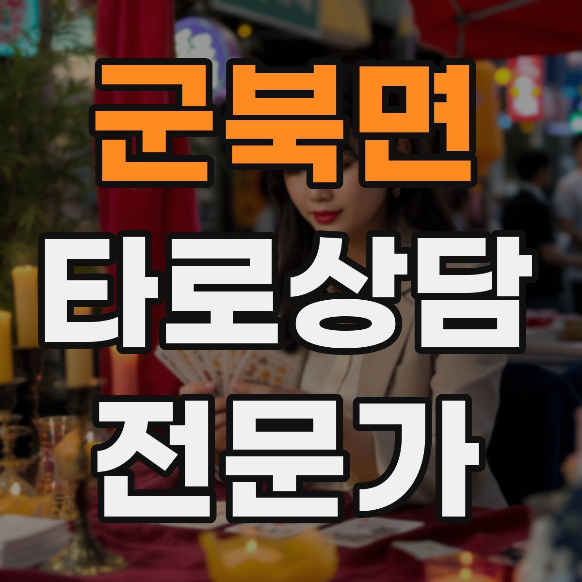 군북면 타로상담전문가 자격증