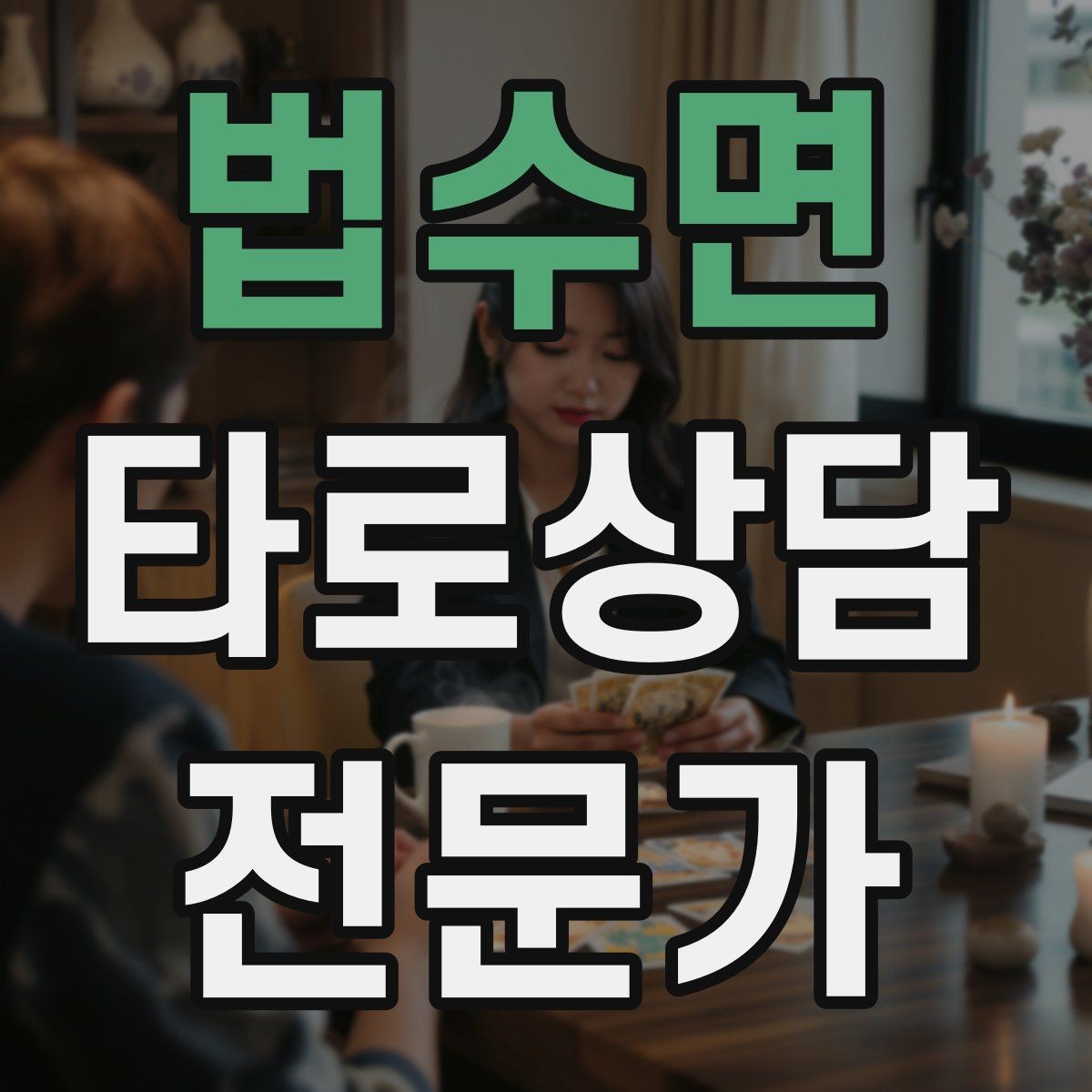 법수면 타로상담전문가 자격증 조명 향 음악 선택 시 과하지 않게 하는 법