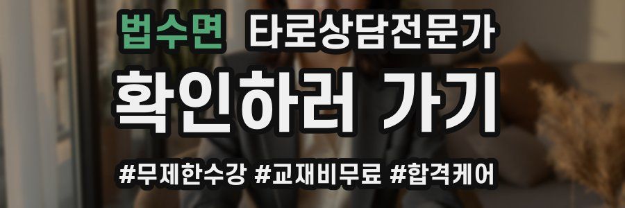 법수면 타로상담전문가 자격증