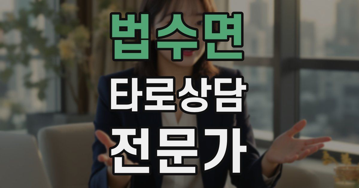 법수면 타로상담전문가 자격증