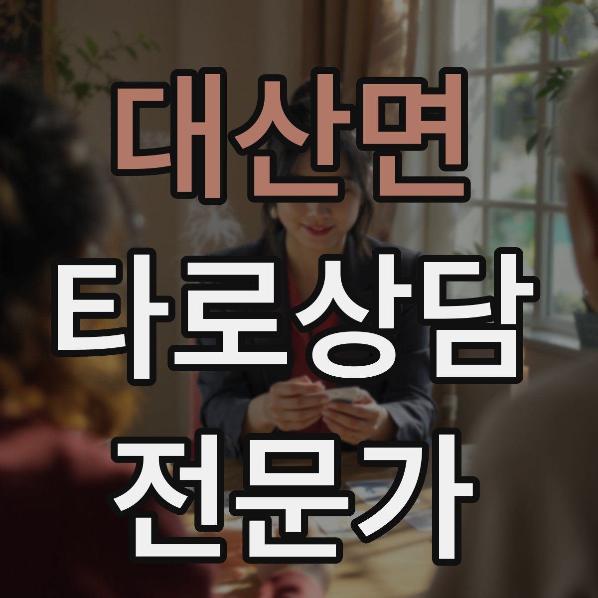 대산면 타로상담전문가 자격증