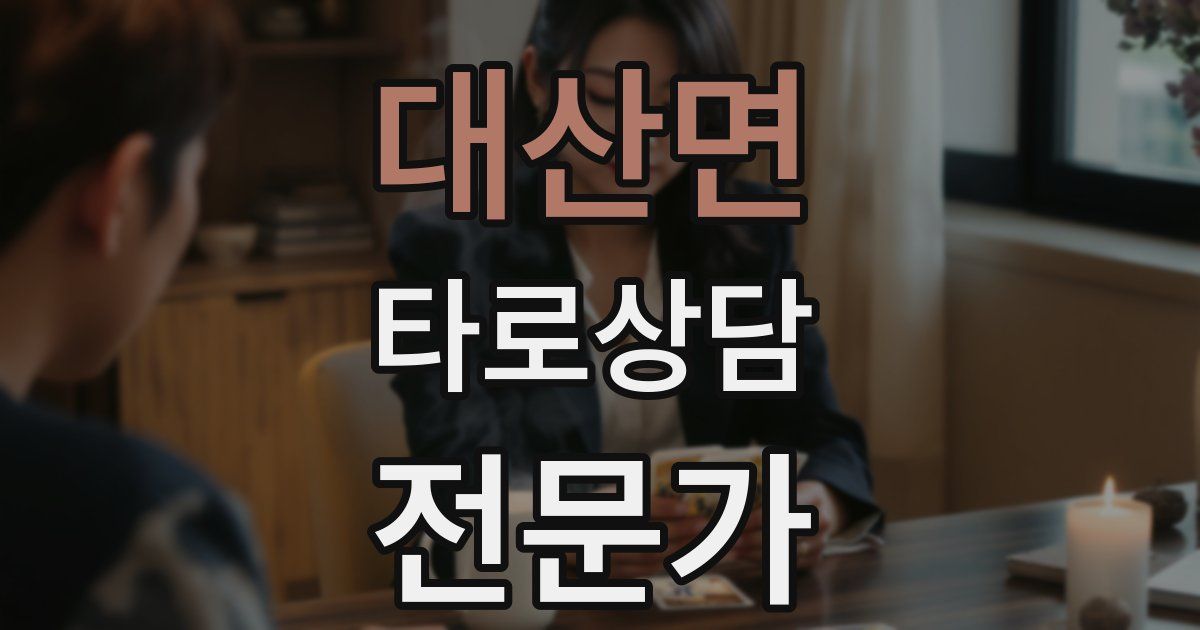 대산면 타로상담전문가 자격증