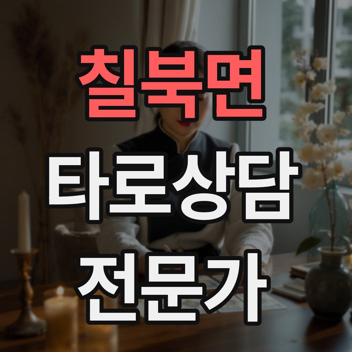 칠북면 타로상담전문가 자격증