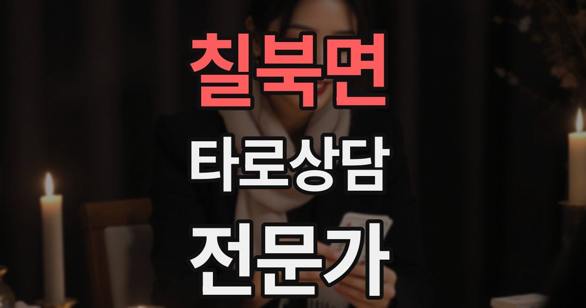 칠북면 타로상담전문가 자격증