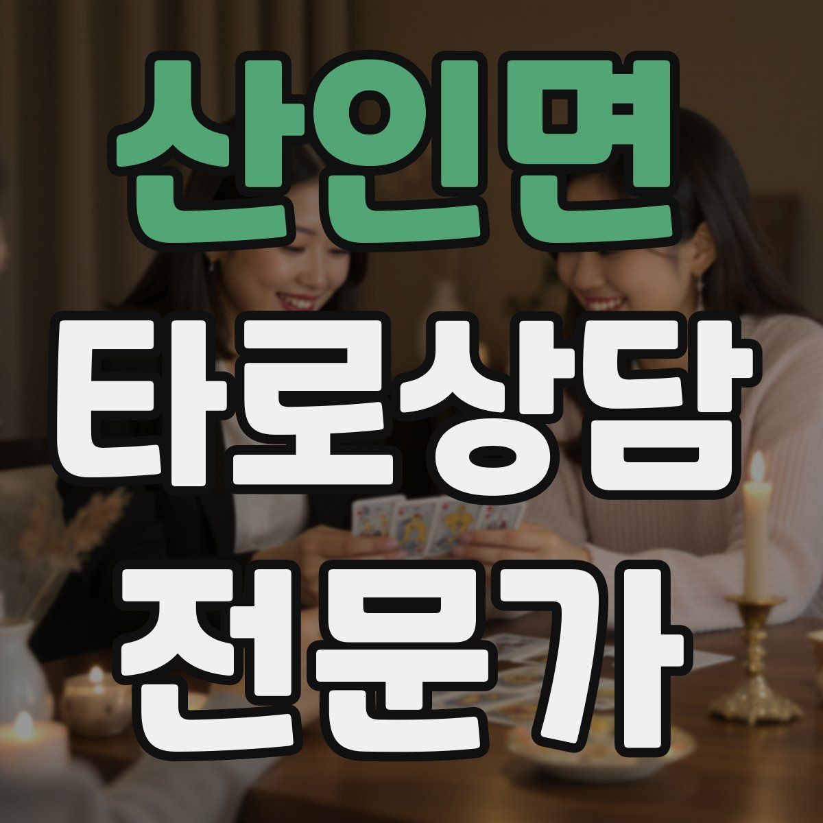 산인면 타로상담전문가 자격증 카드가 휘었을 때 관리하는 방법