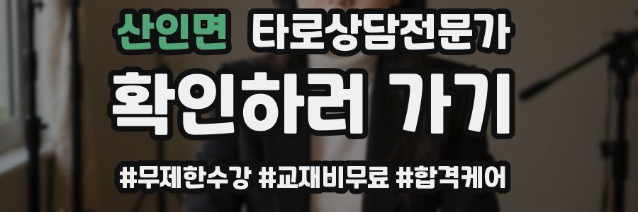 산인면 타로상담전문가 자격증