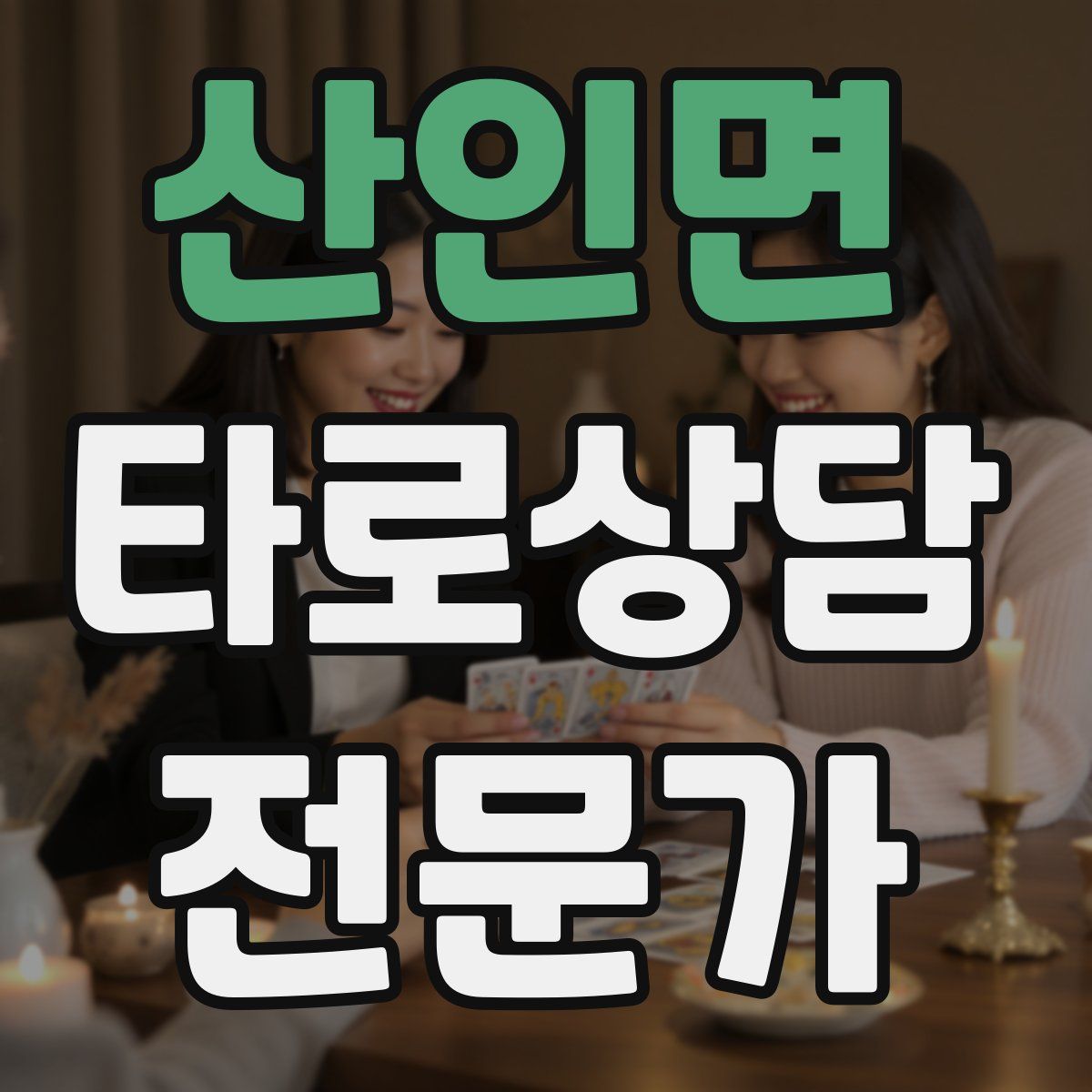 산인면 타로상담전문가 자격증