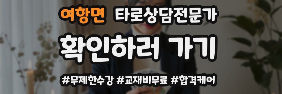 여항면 타로상담전문가 자격증