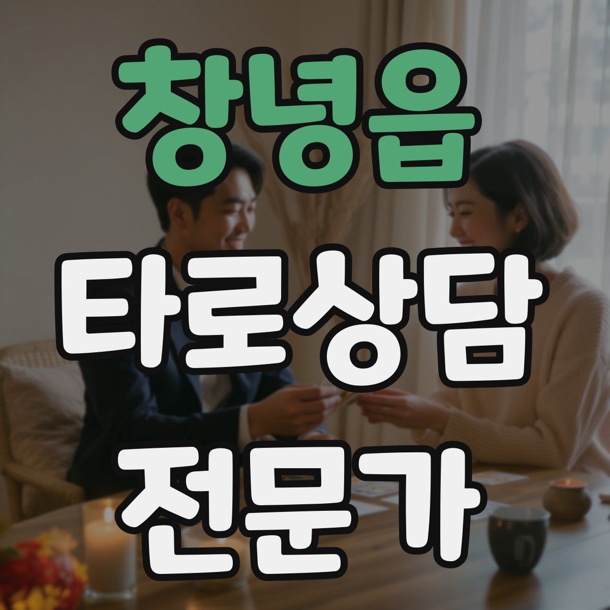 창녕읍 타로상담전문가 자격증