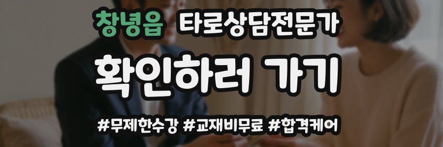 창녕읍 타로상담전문가 자격증