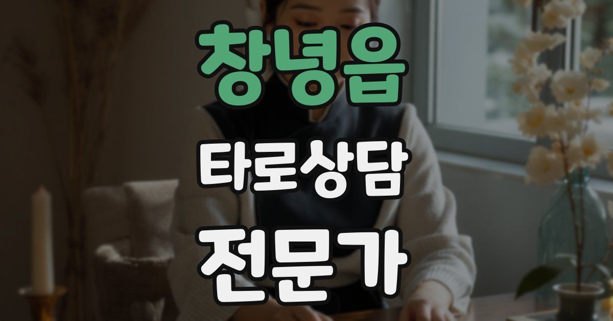 창녕읍 타로상담전문가 자격증