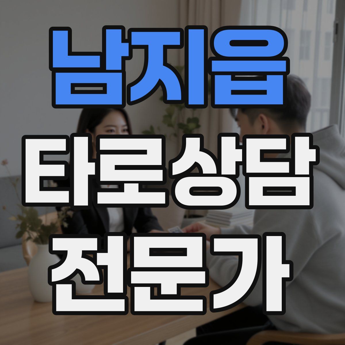 남지읍 타로상담전문가 자격증