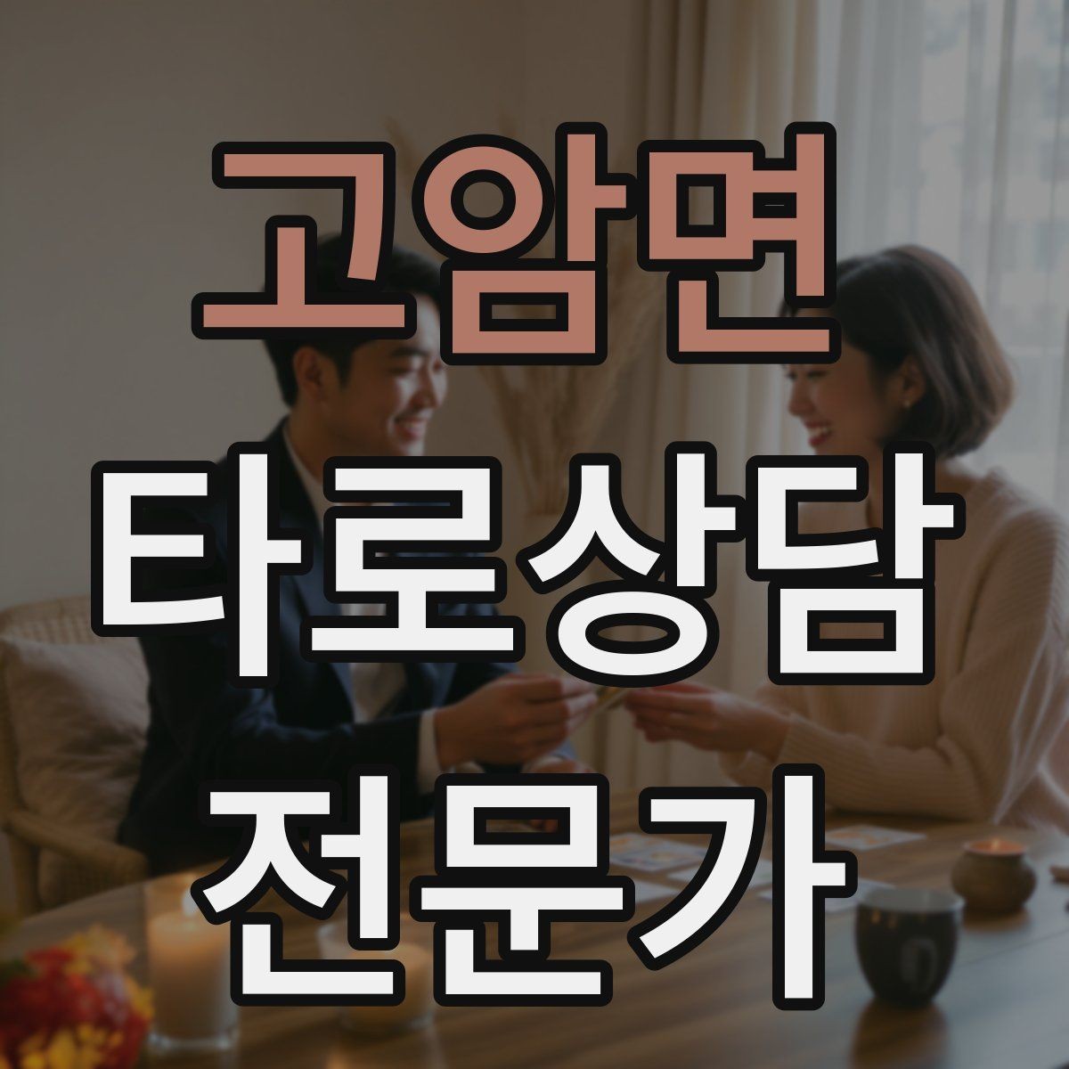 고암면 타로상담전문가 자격증 가격 책정이 어려울 때 기준 세우기