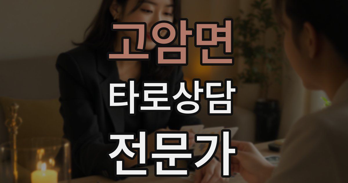 고암면 타로상담전문가 자격증