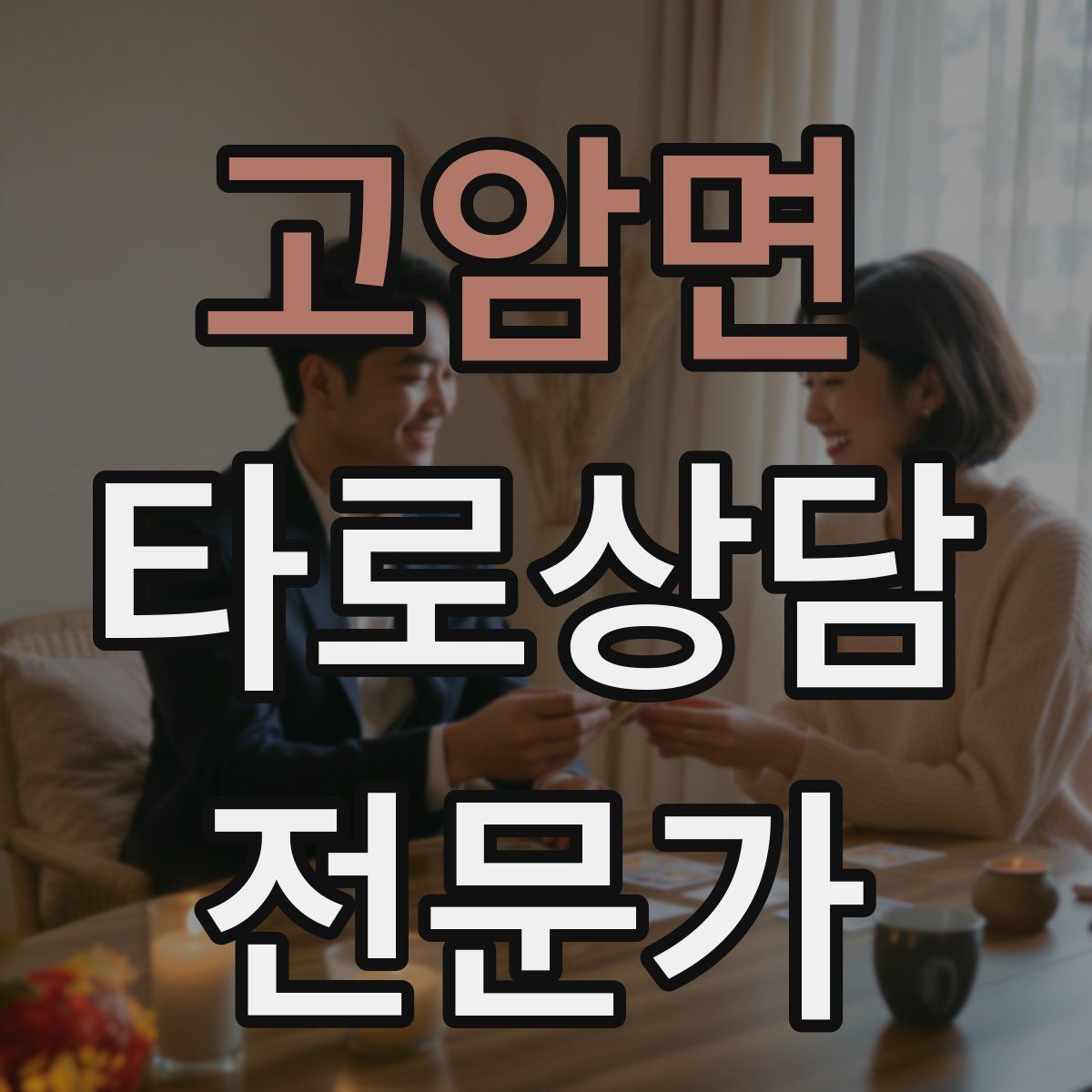 고암면 타로상담전문가 자격증