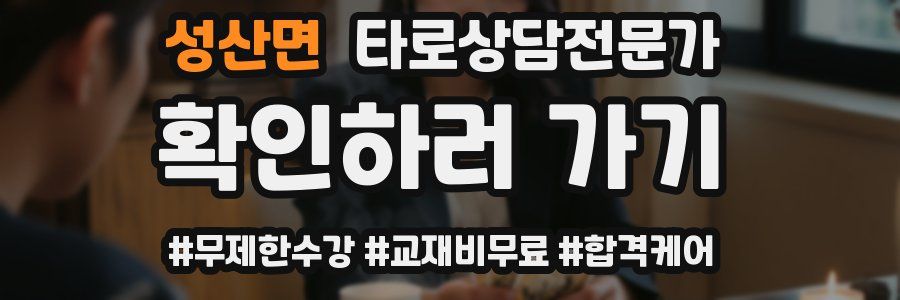 성산면 타로상담전문가 자격증