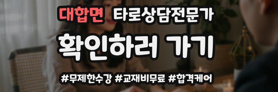 대합면 타로상담전문가 자격증