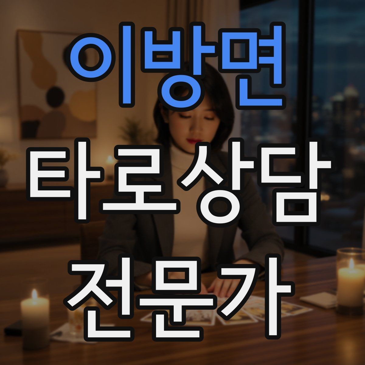 이방면 타로상담전문가 자격증 단골을 만드는 상담 운영 루틴