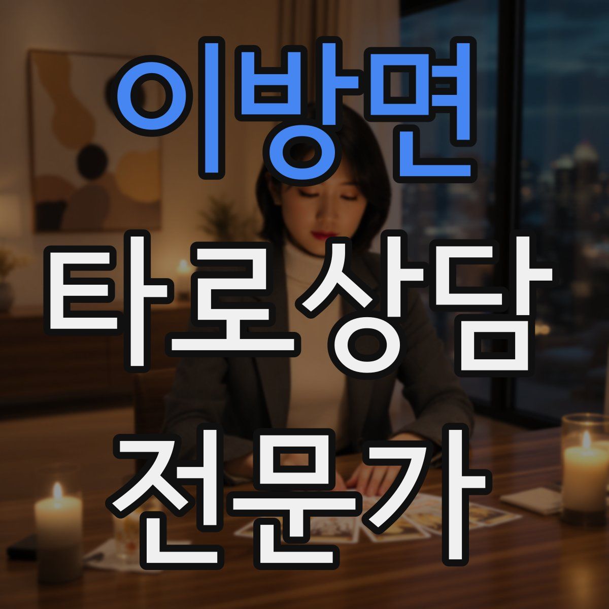 이방면 타로상담전문가 자격증