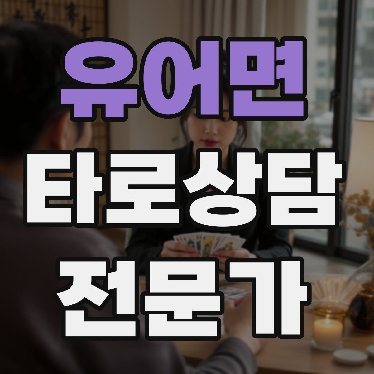 유어면 타로상담전문가 자격증 합격 후 첫 달에 하면 좋은 연습 루틴