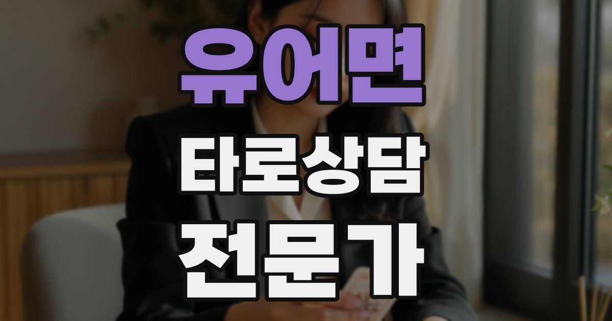 유어면 타로상담전문가 자격증
