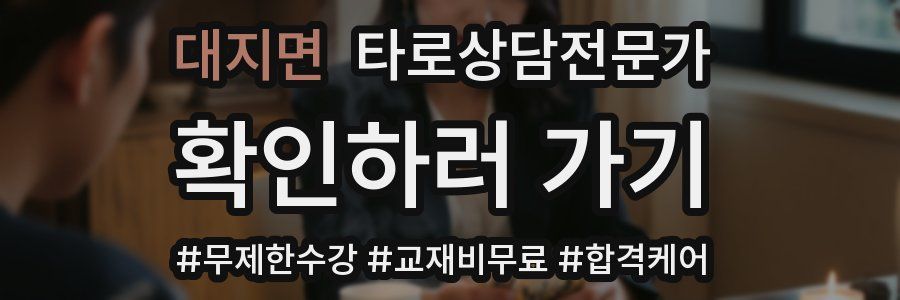 대지면 타로상담전문가 자격증