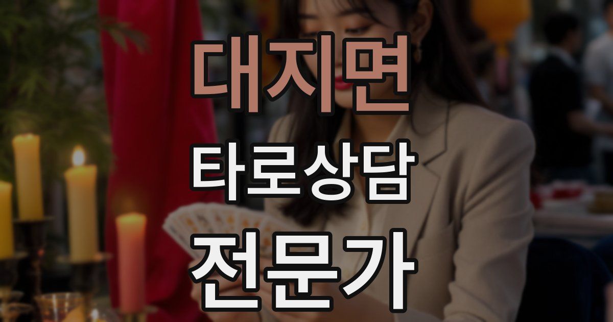 대지면 타로상담전문가 자격증