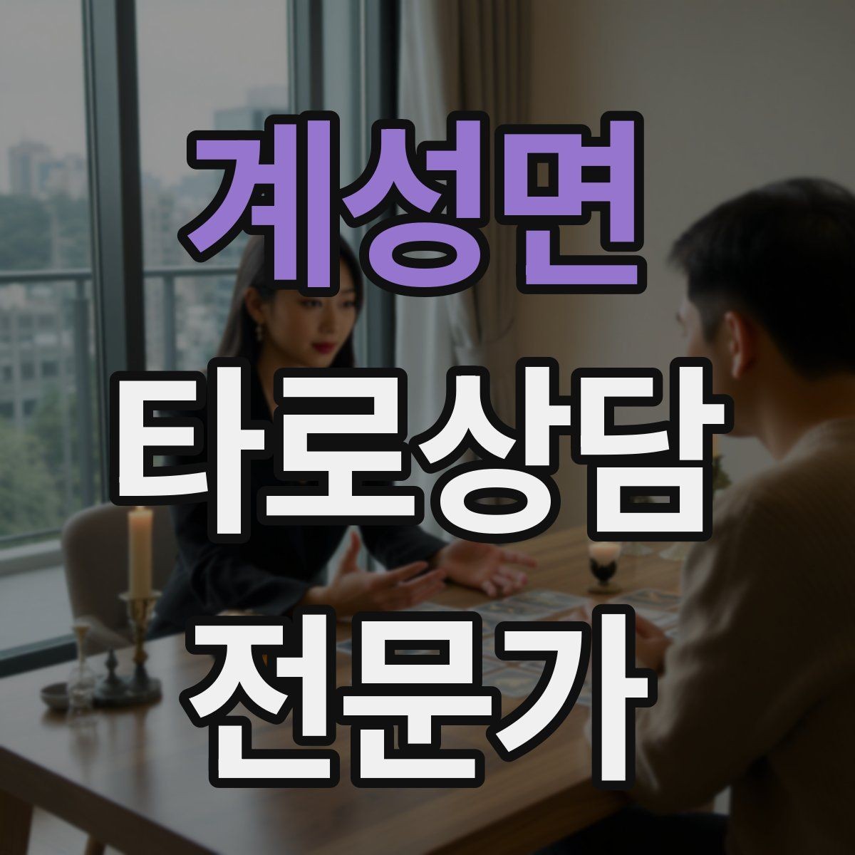 계성면 타로상담전문가 자격증 상담 중 단정적으로 들리지 않게 말하는 법