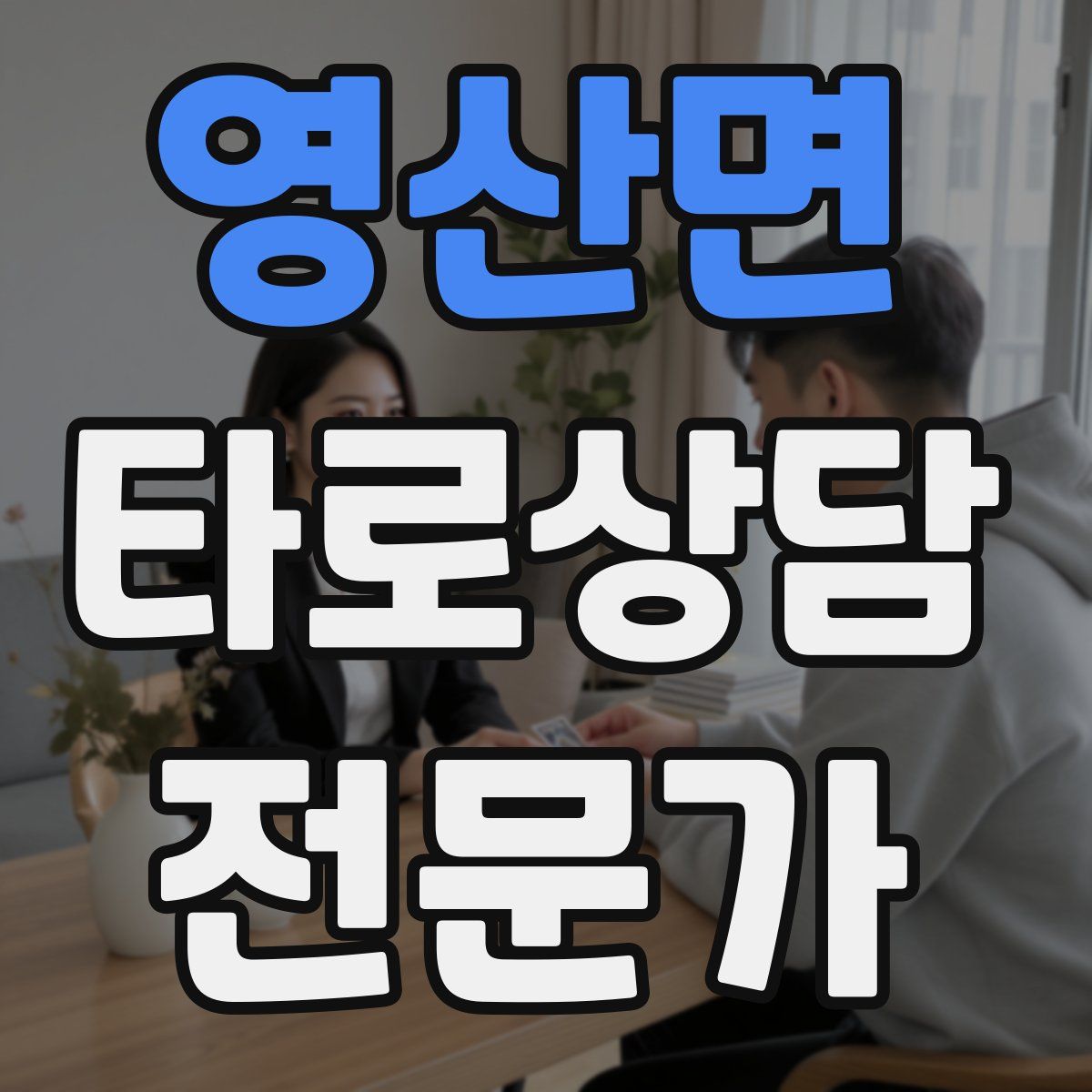 영산면 타로상담전문가 자격증