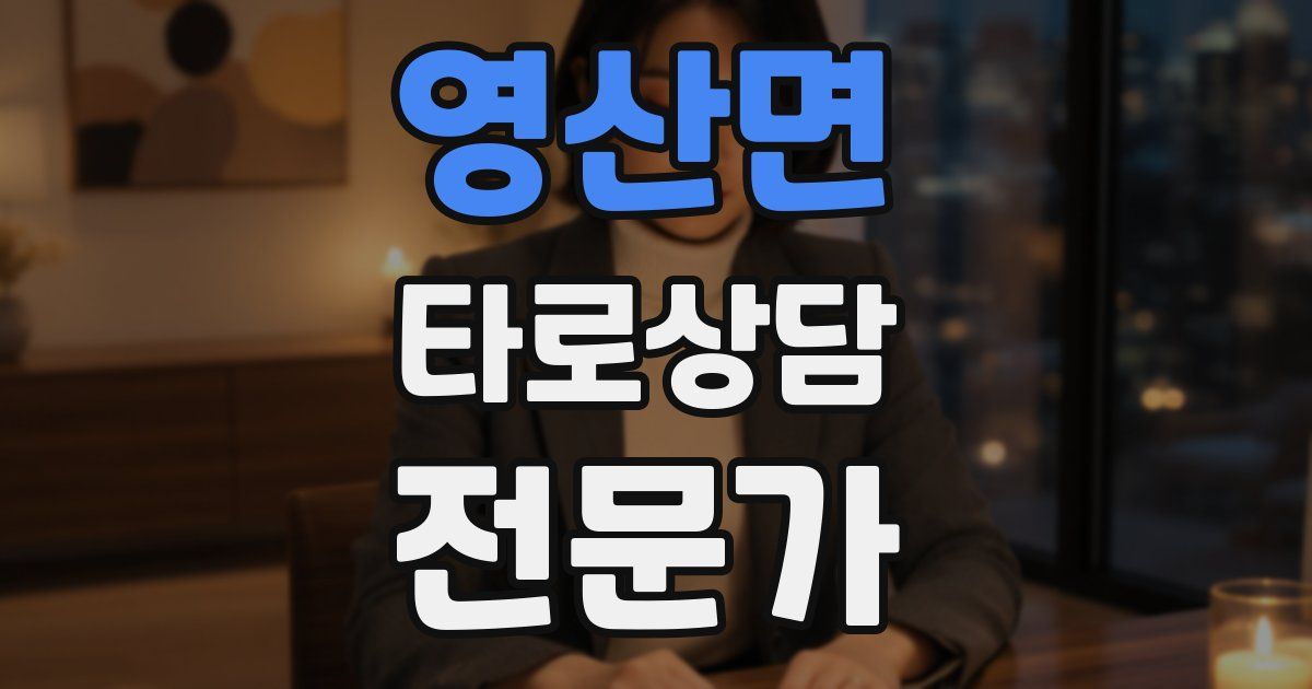 영산면 타로상담전문가 자격증